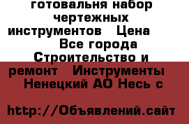 готовальня набор чертежных инструментов › Цена ­ 500 - Все города Строительство и ремонт » Инструменты   . Ненецкий АО,Несь с.